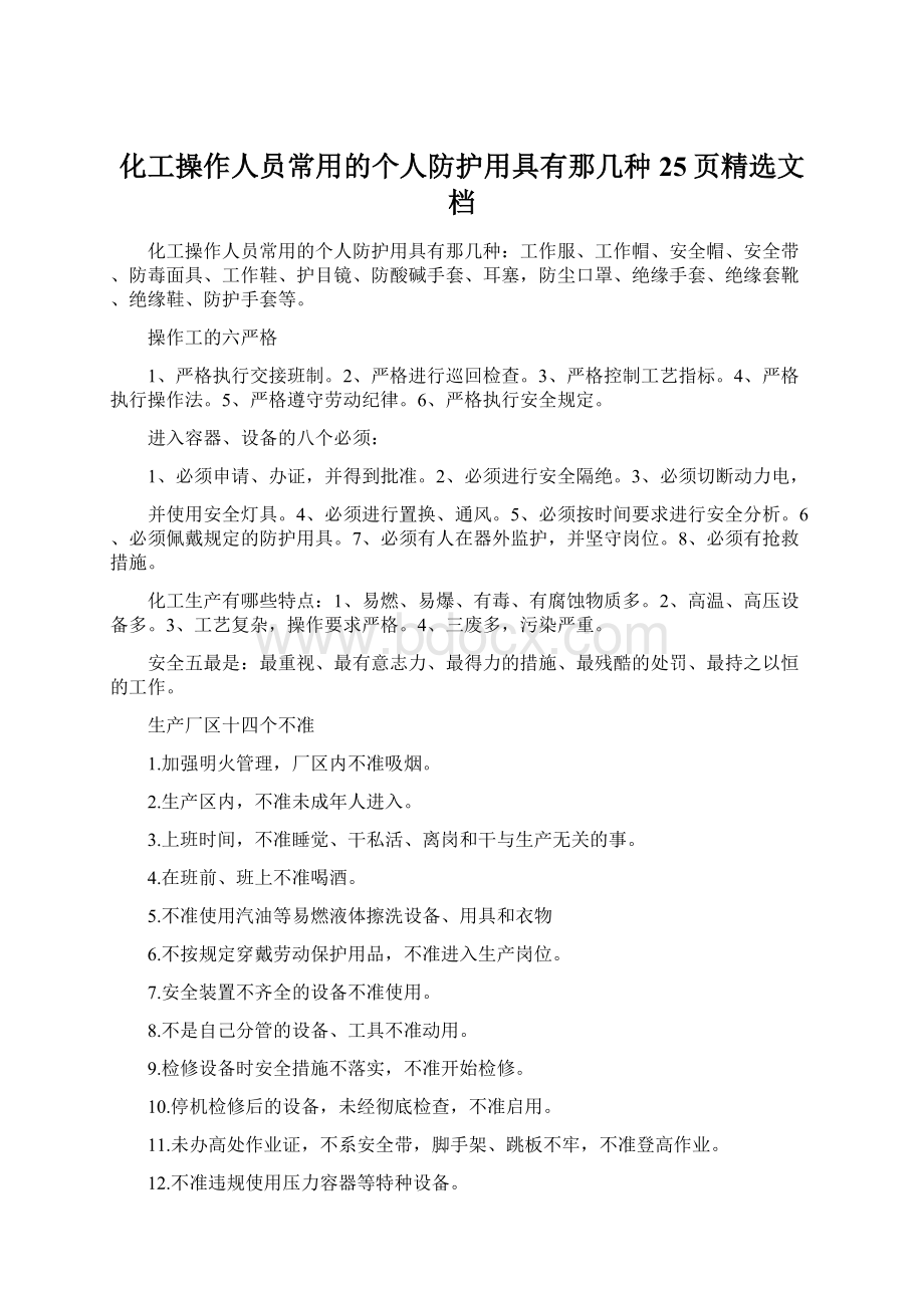 化工操作人员常用的个人防护用具有那几种25页精选文档Word文档下载推荐.docx