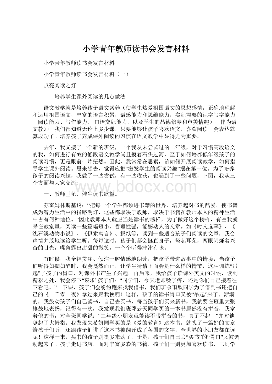 小学青年教师读书会发言材料.docx