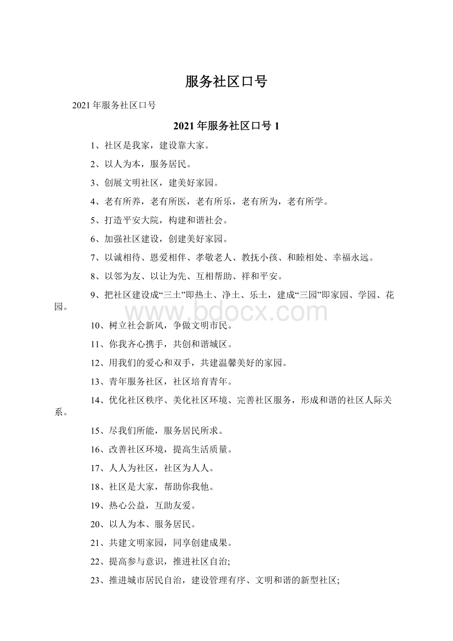 服务社区口号.docx_第1页