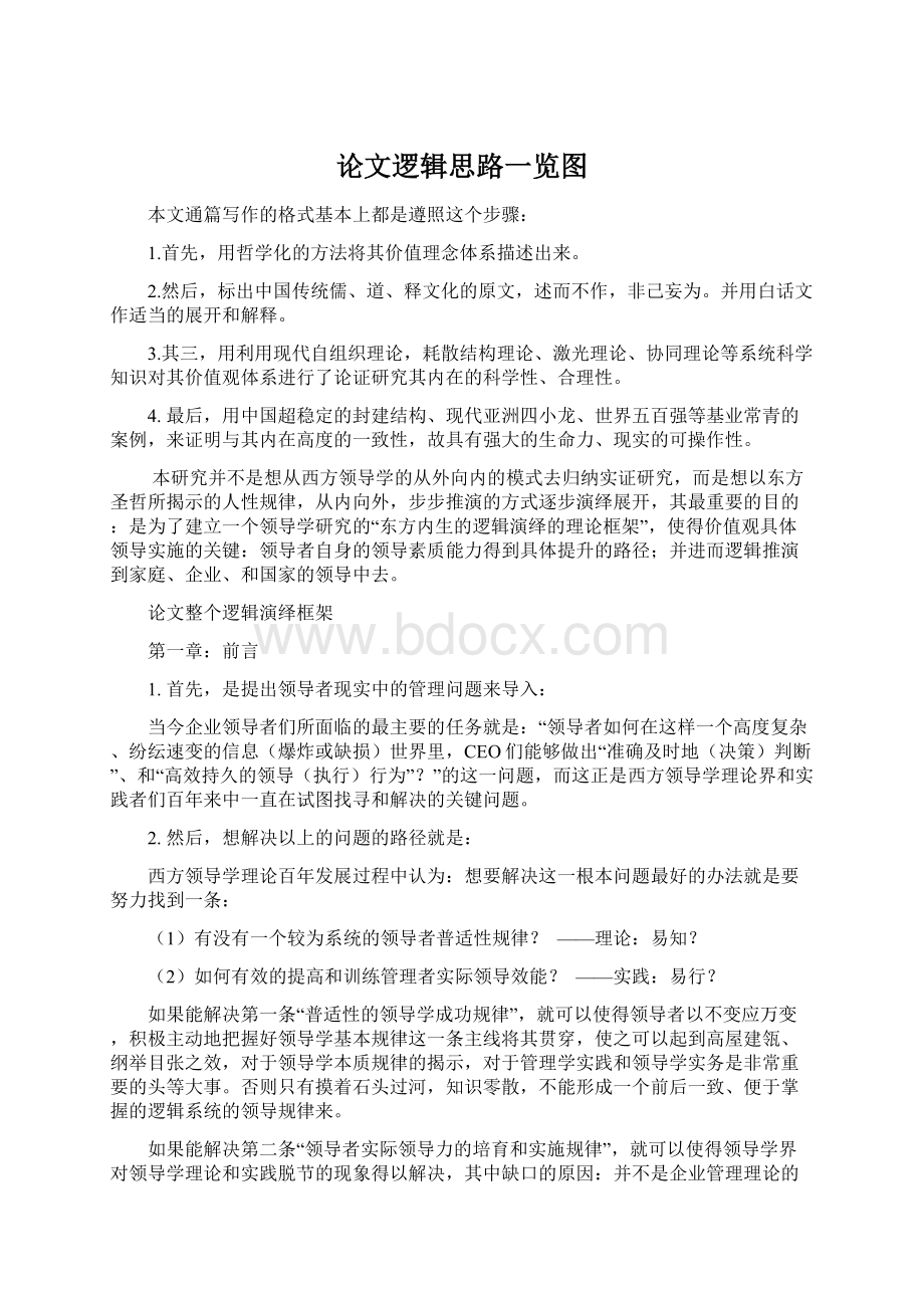 论文逻辑思路一览图Word文档下载推荐.docx_第1页