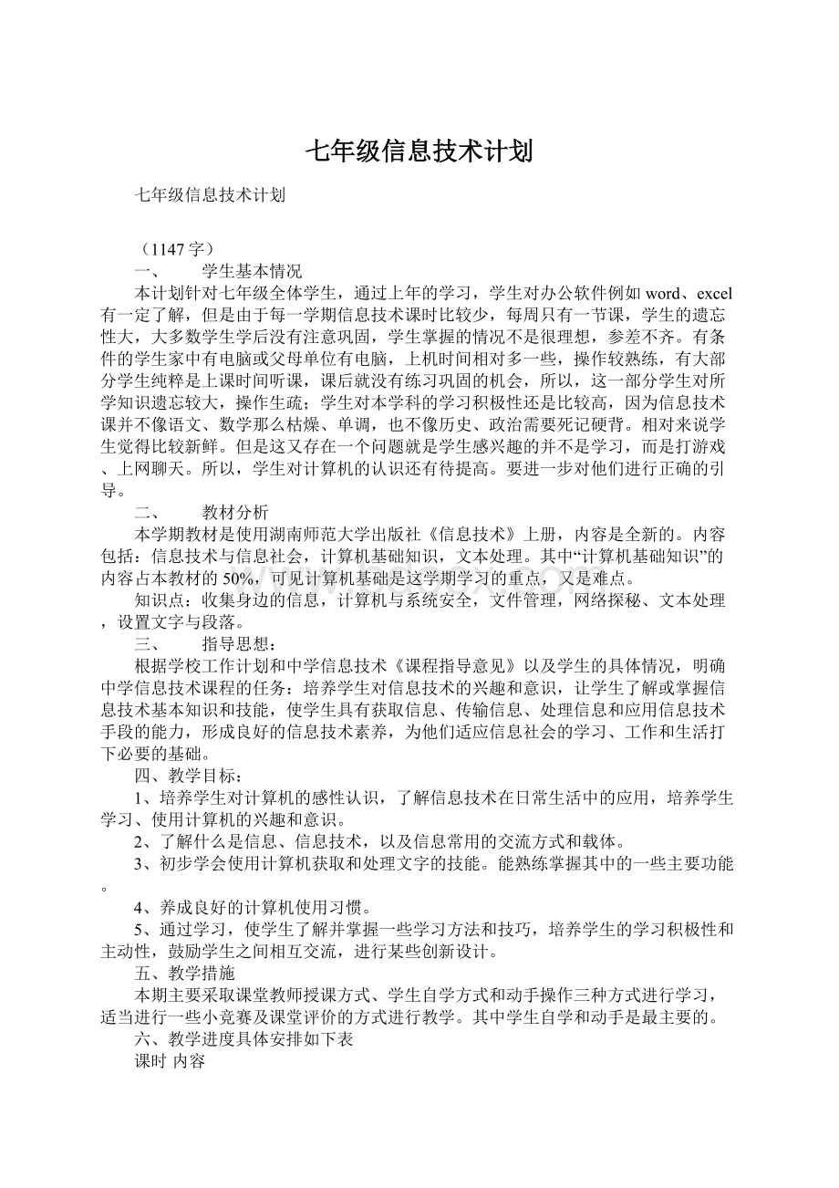 七年级信息技术计划.docx_第1页