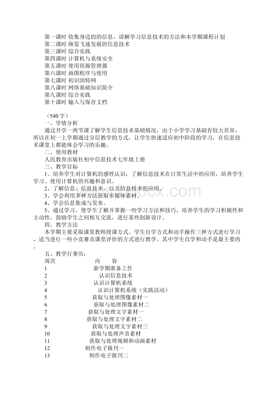 七年级信息技术计划Word格式.docx_第2页