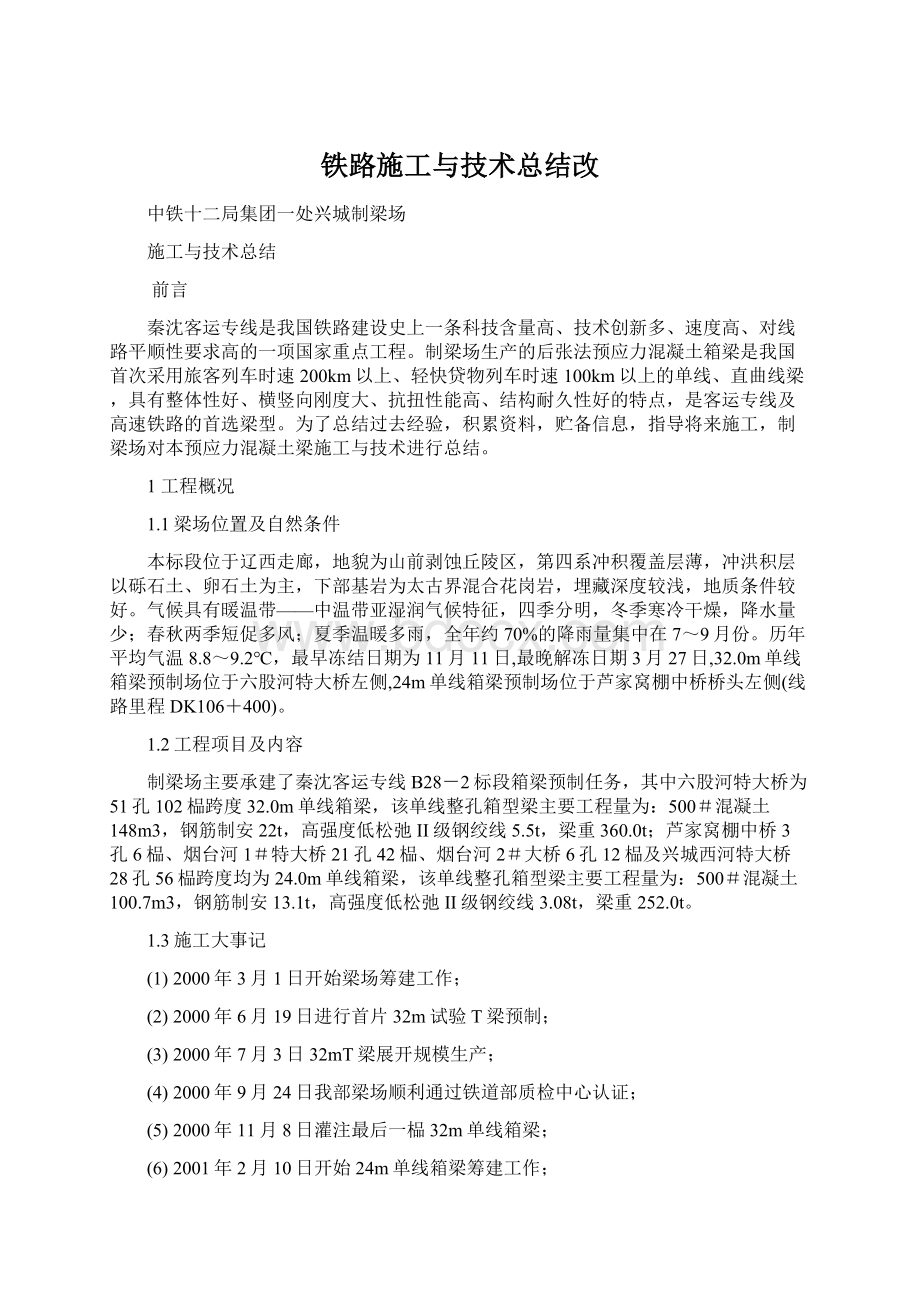 铁路施工与技术总结改.docx_第1页