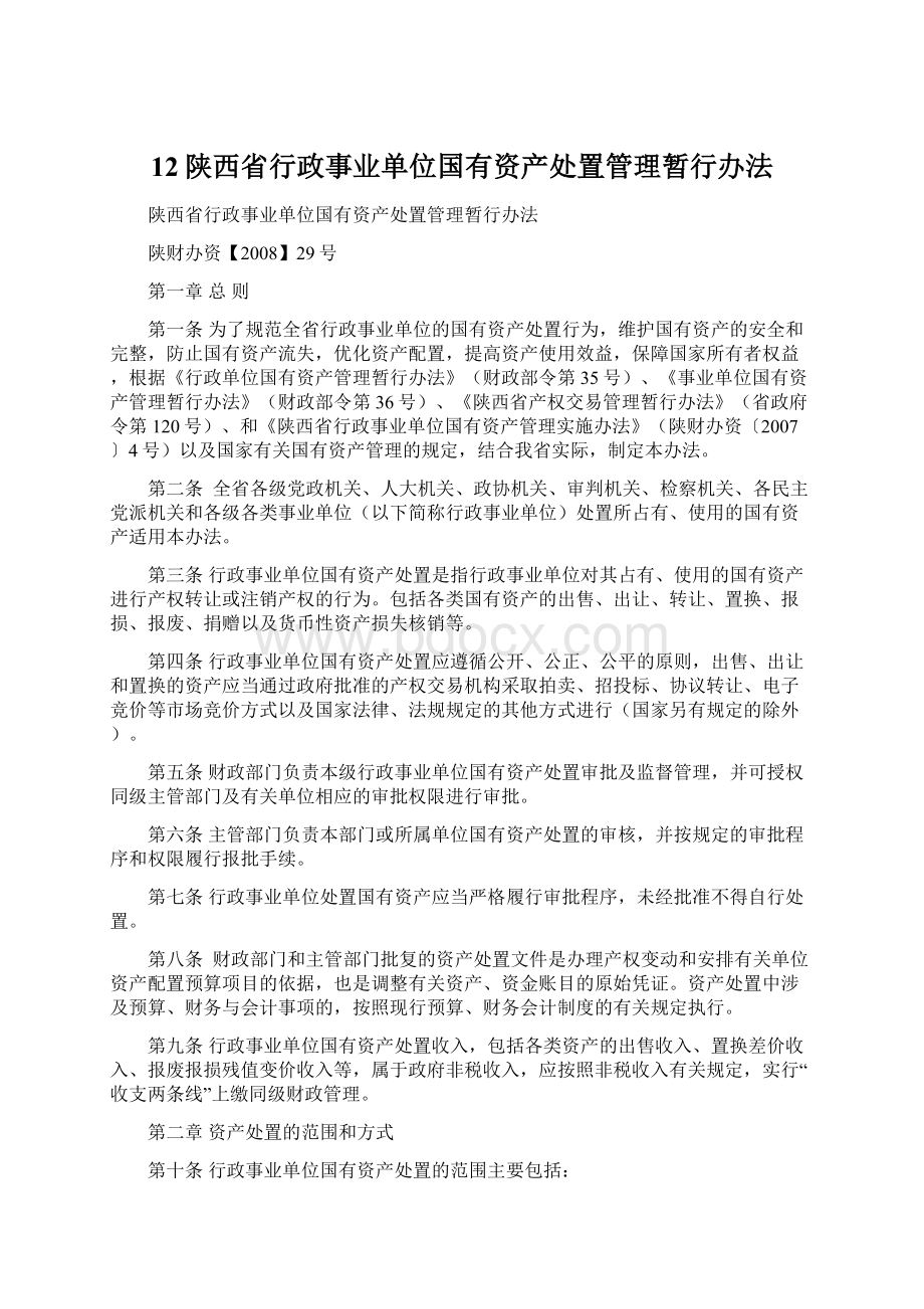 12陕西省行政事业单位国有资产处置管理暂行办法.docx_第1页