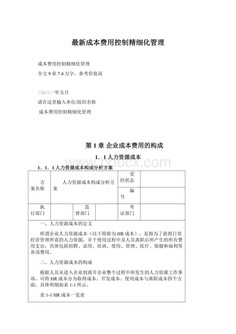 最新成本费用控制精细化管理.docx_第1页