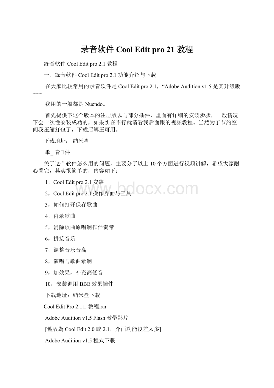 录音软件Cool Edit pro 21教程Word文件下载.docx_第1页
