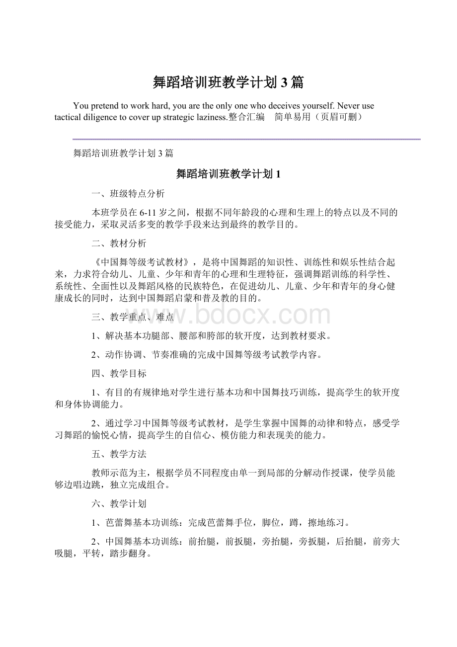 舞蹈培训班教学计划3篇.docx_第1页