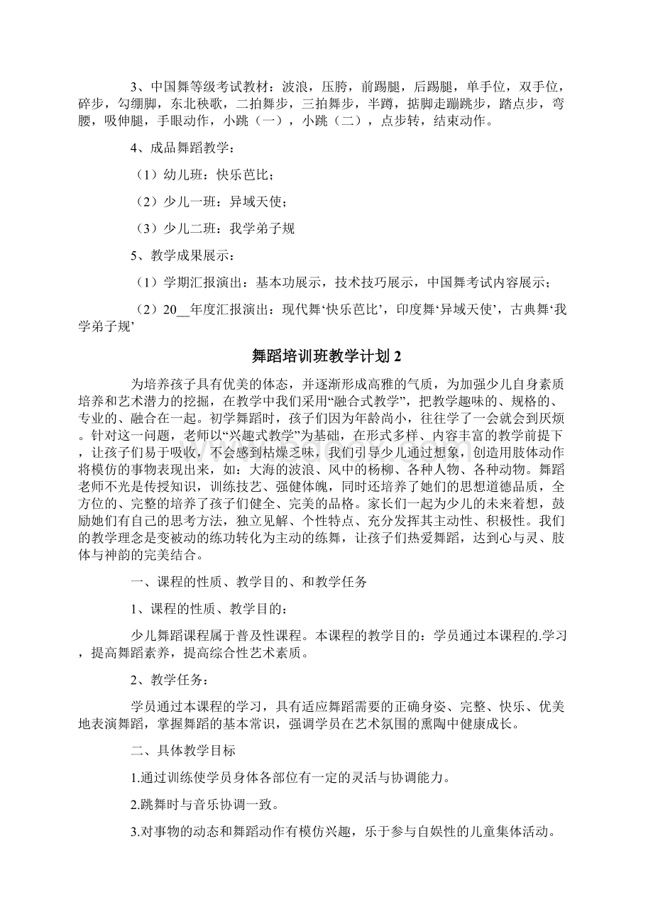 舞蹈培训班教学计划3篇.docx_第2页