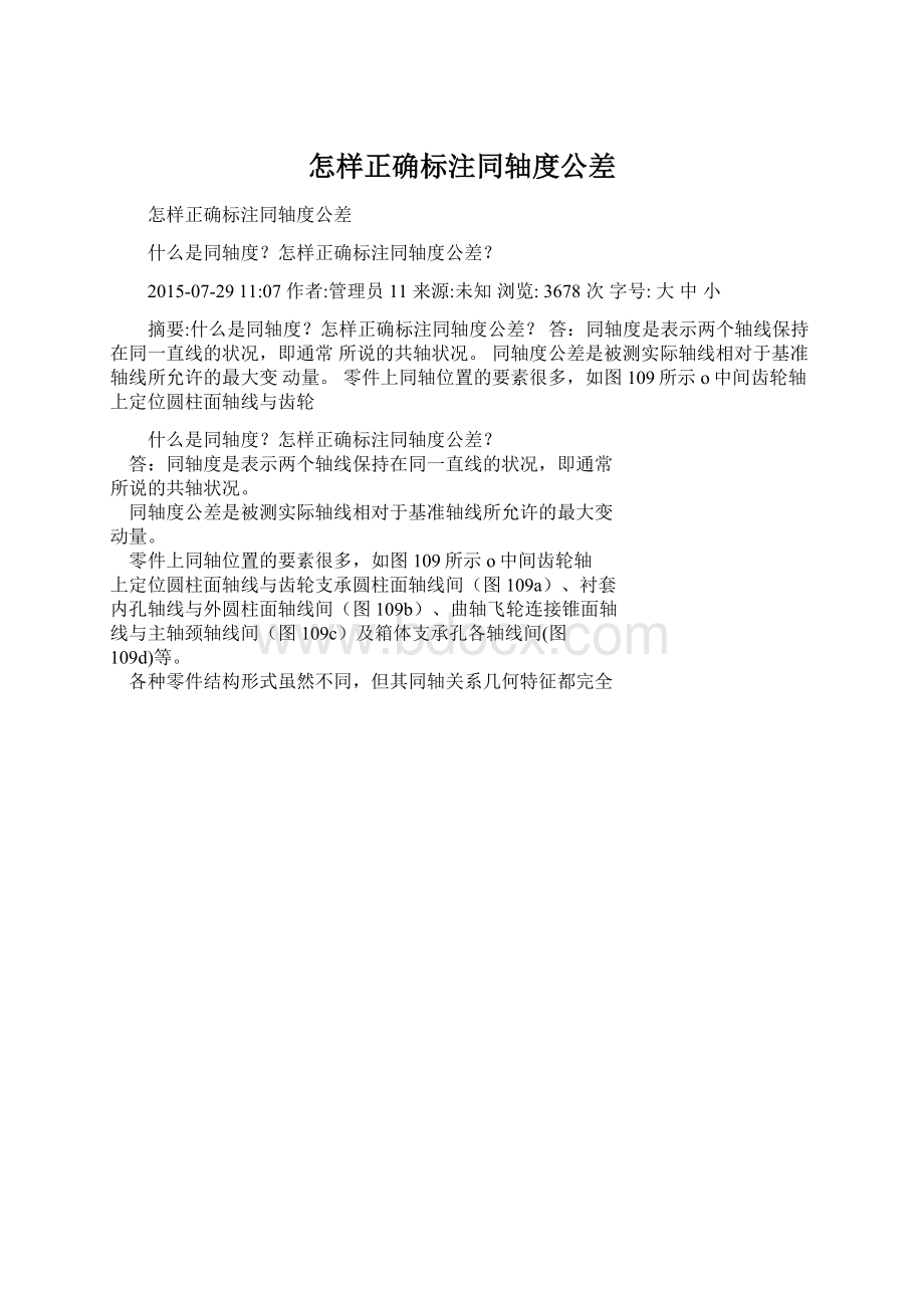 怎样正确标注同轴度公差Word格式文档下载.docx