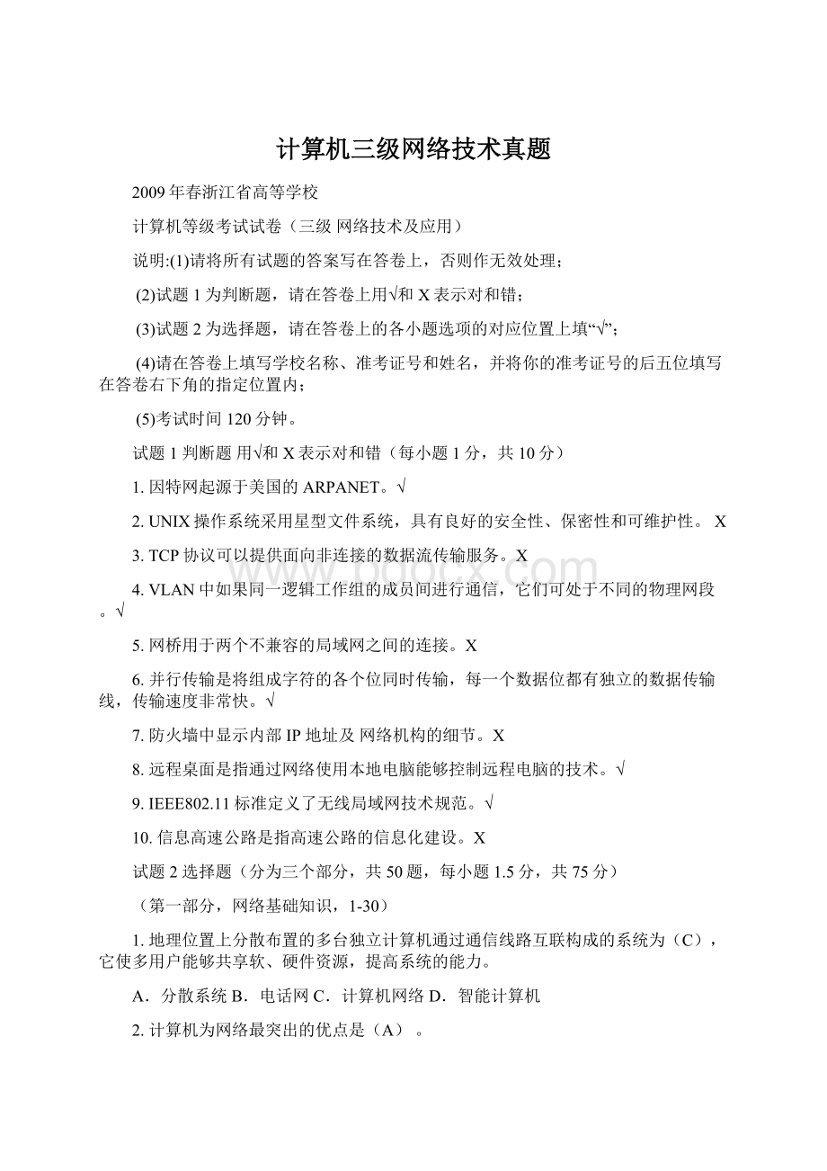 计算机三级网络技术真题Word下载.docx_第1页