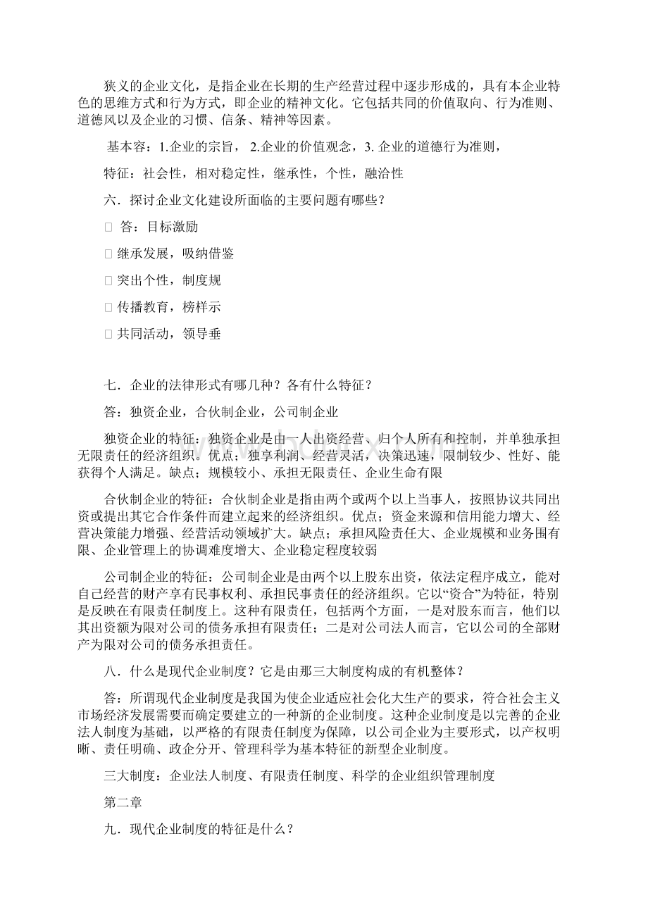 工商企业管理题库与答案Word格式文档下载.docx_第2页