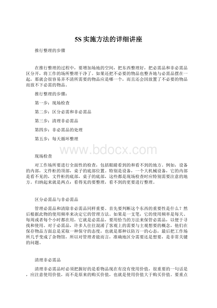 5S实施方法的详细讲座文档格式.docx