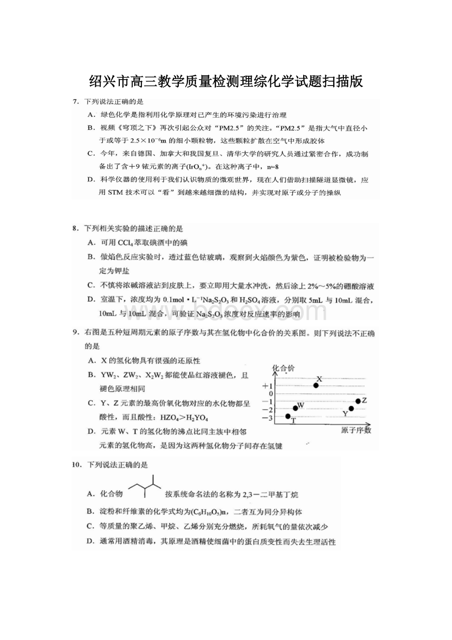 绍兴市高三教学质量检测理综化学试题扫描版.docx