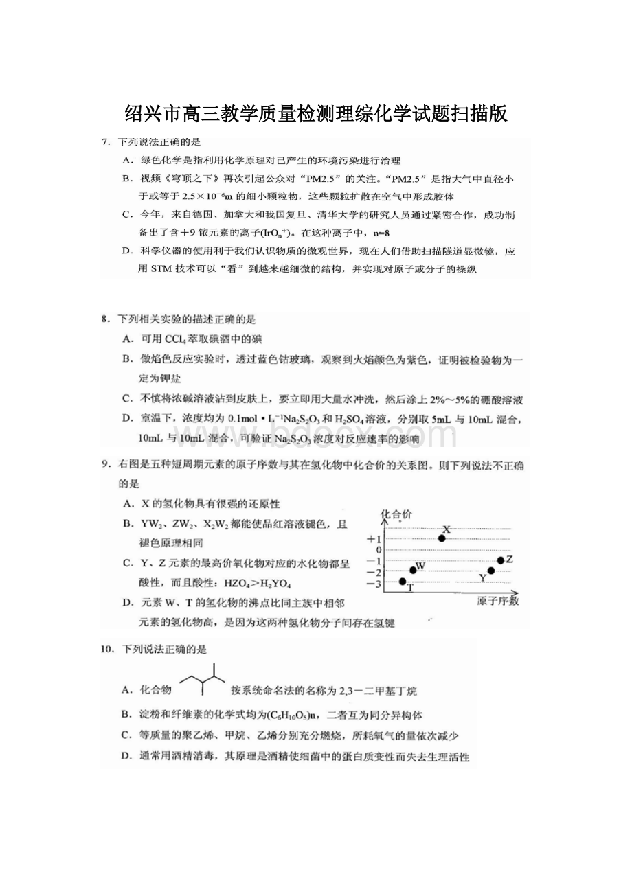 绍兴市高三教学质量检测理综化学试题扫描版.docx_第1页