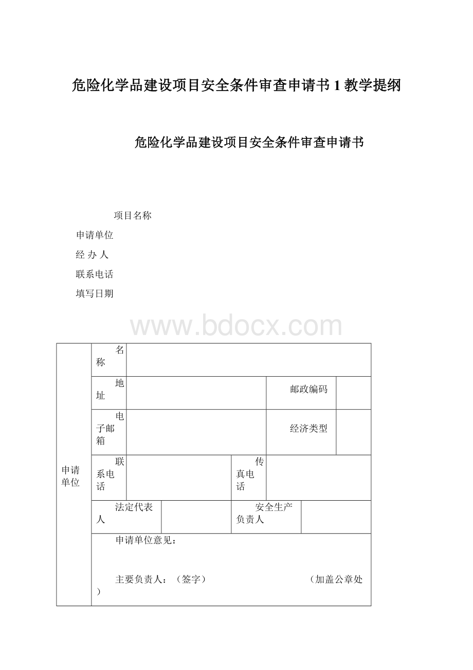 危险化学品建设项目安全条件审查申请书1教学提纲Word格式文档下载.docx