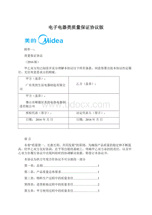 电子电器类质量保证协议版Word格式.docx
