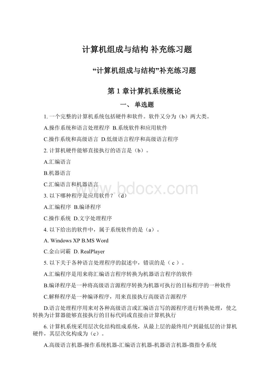 计算机组成与结构 补充练习题Word文档下载推荐.docx