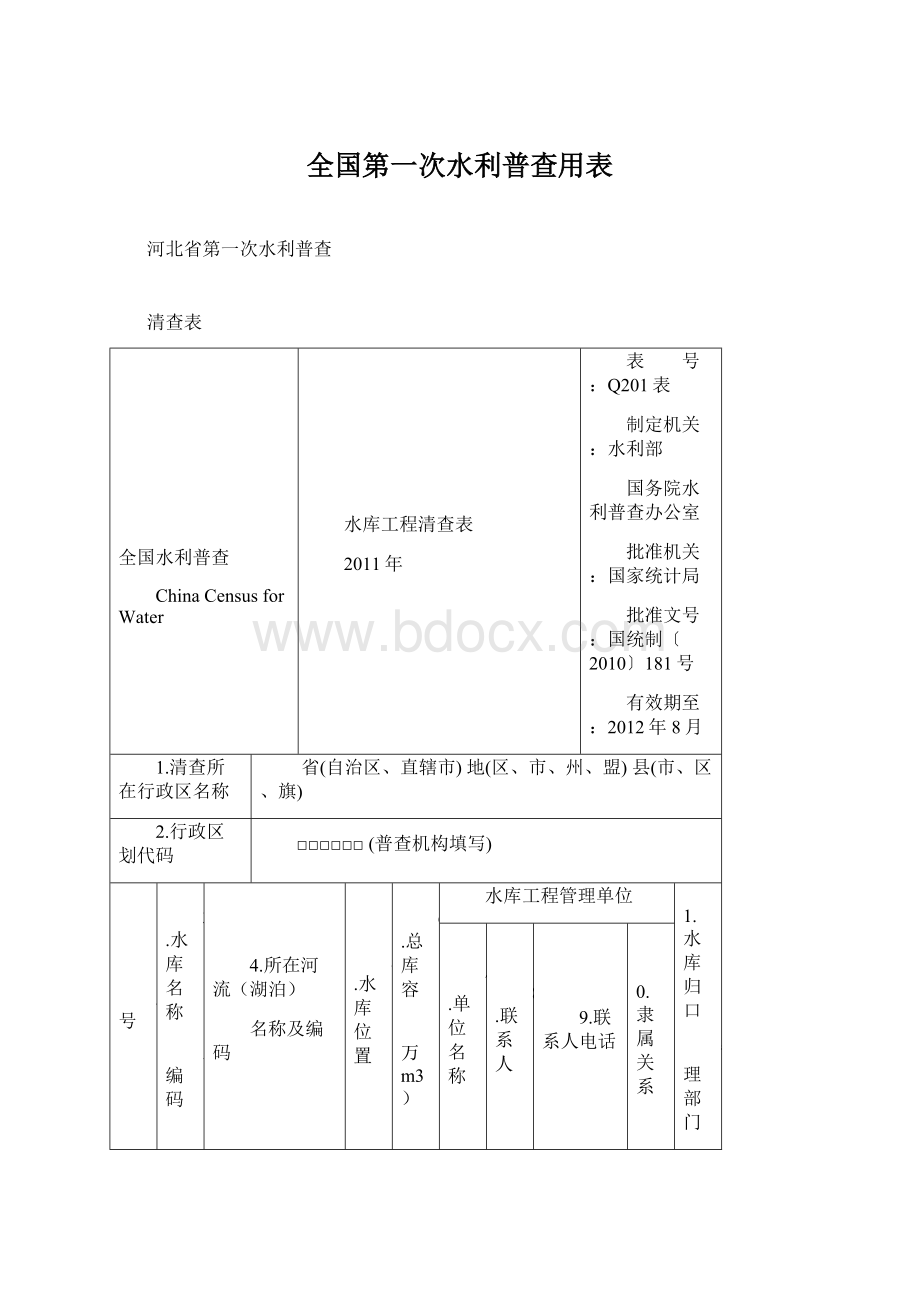 全国第一次水利普查用表.docx