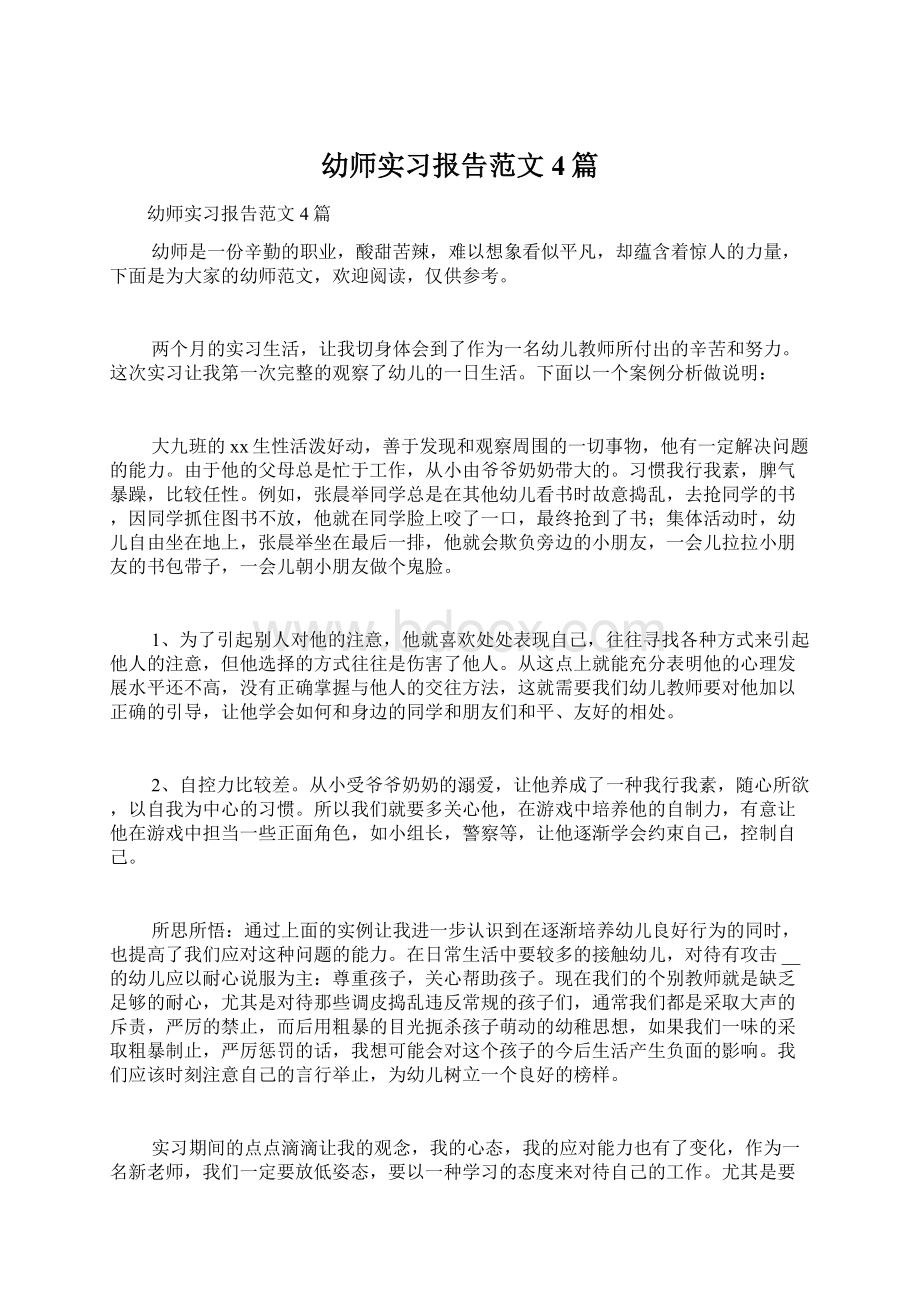 幼师实习报告范文4篇Word格式文档下载.docx_第1页