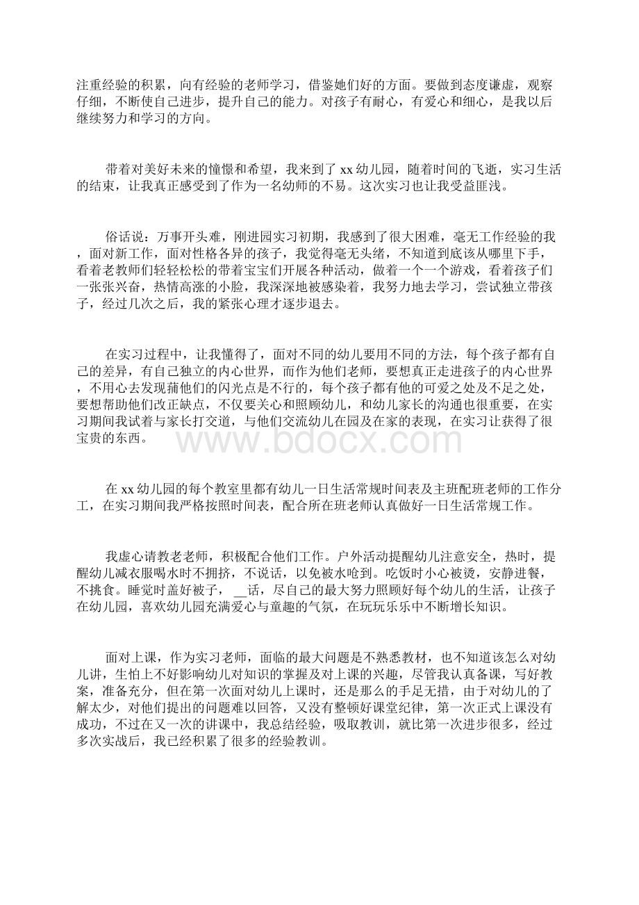 幼师实习报告范文4篇Word格式文档下载.docx_第2页