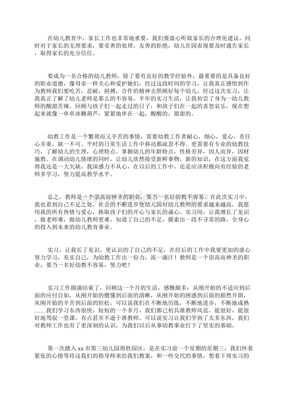 幼师实习报告范文4篇Word格式文档下载.docx_第3页