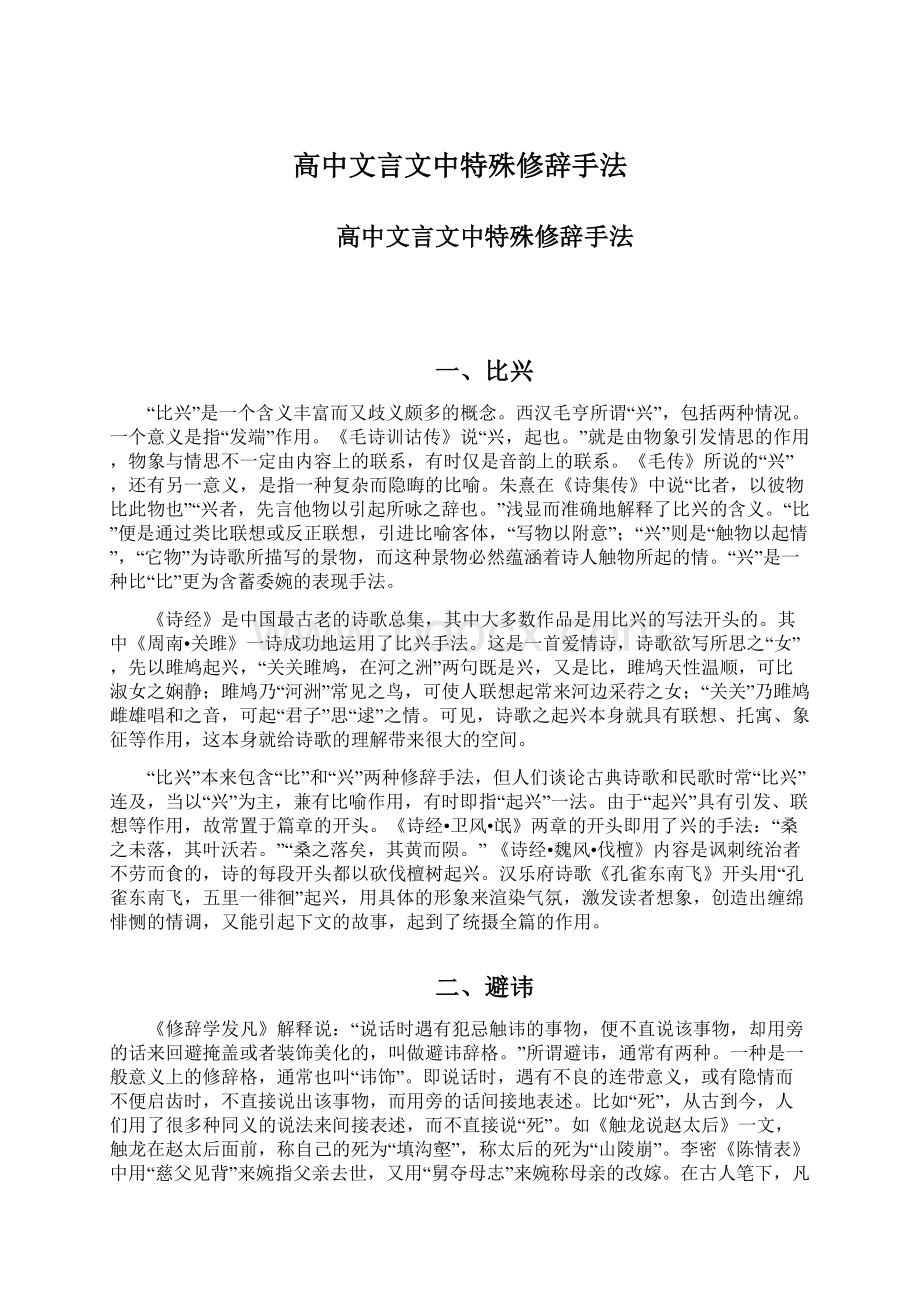 高中文言文中特殊修辞手法Word格式.docx