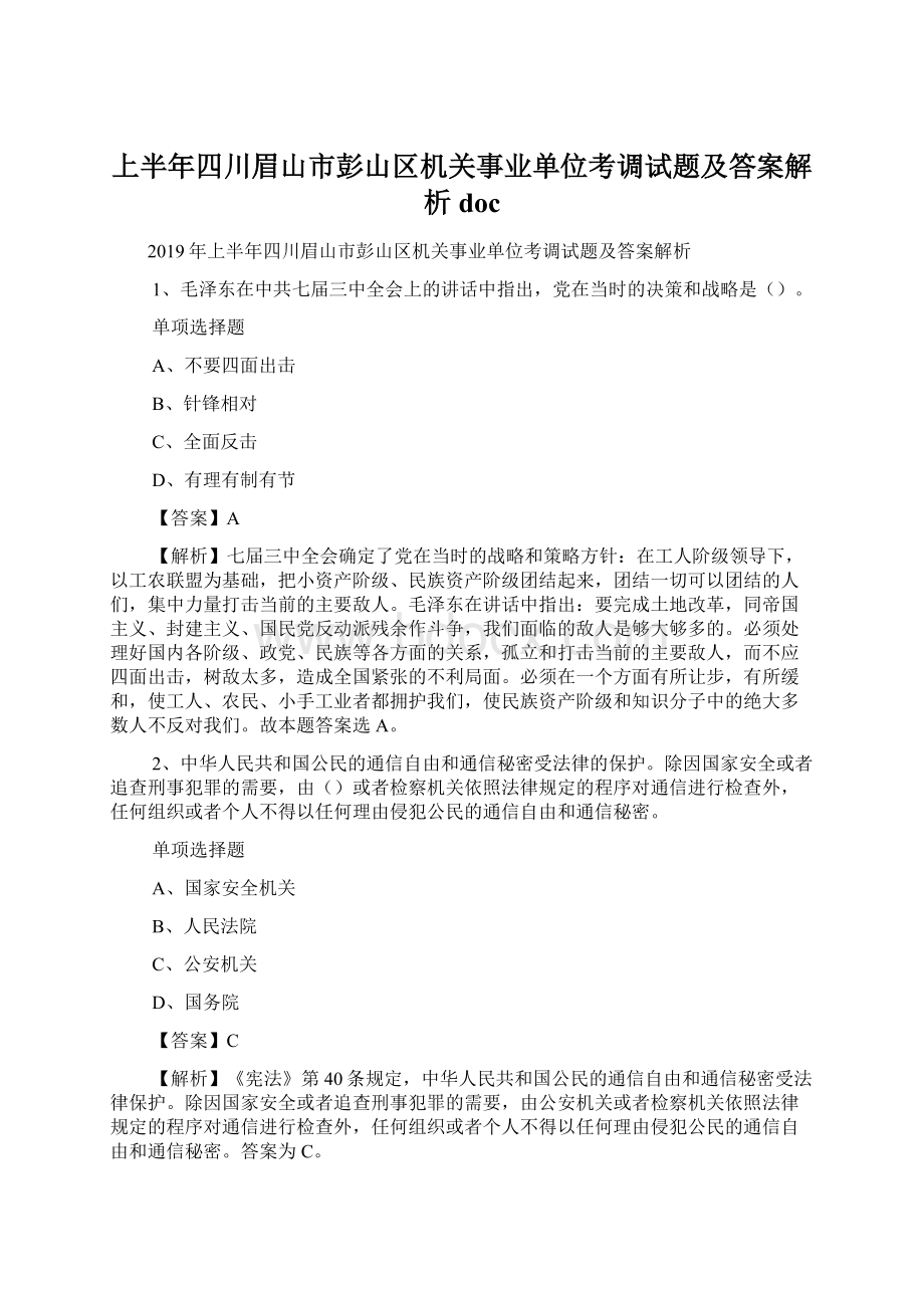 上半年四川眉山市彭山区机关事业单位考调试题及答案解析 docWord文档格式.docx