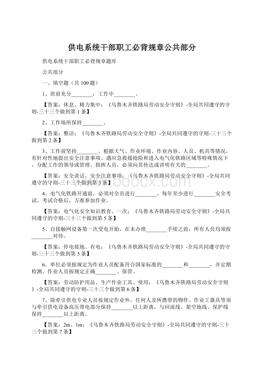 供电系统干部职工必背规章公共部分.docx