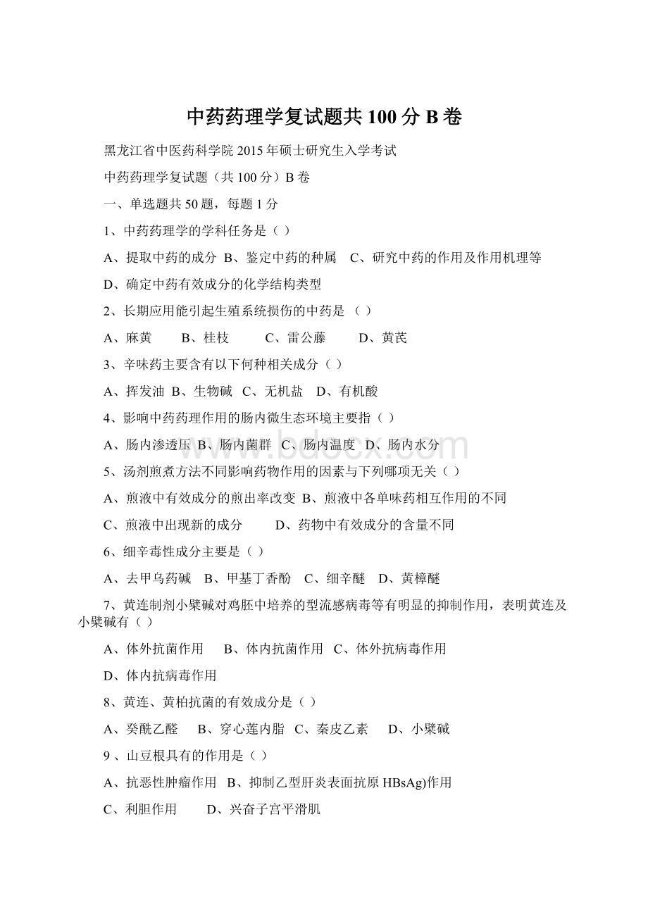 中药药理学复试题共100分B卷.docx