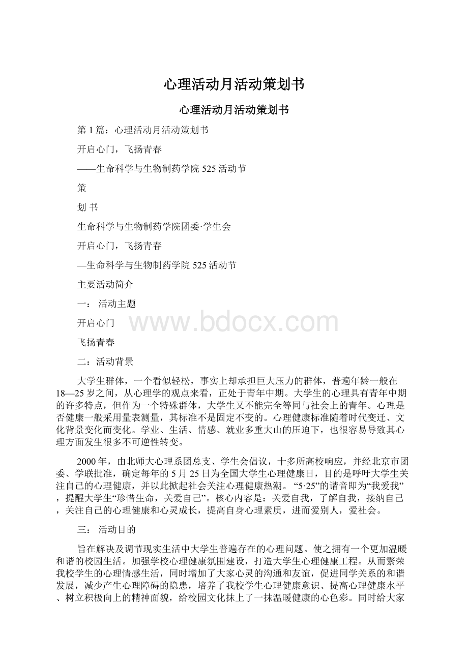 心理活动月活动策划书.docx_第1页