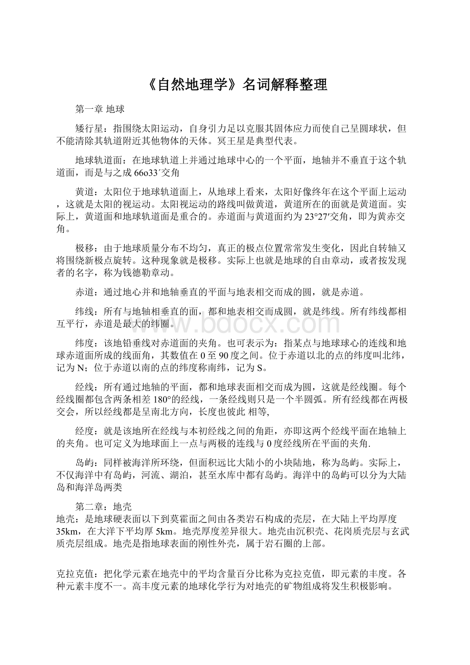 《自然地理学》名词解释整理Word下载.docx