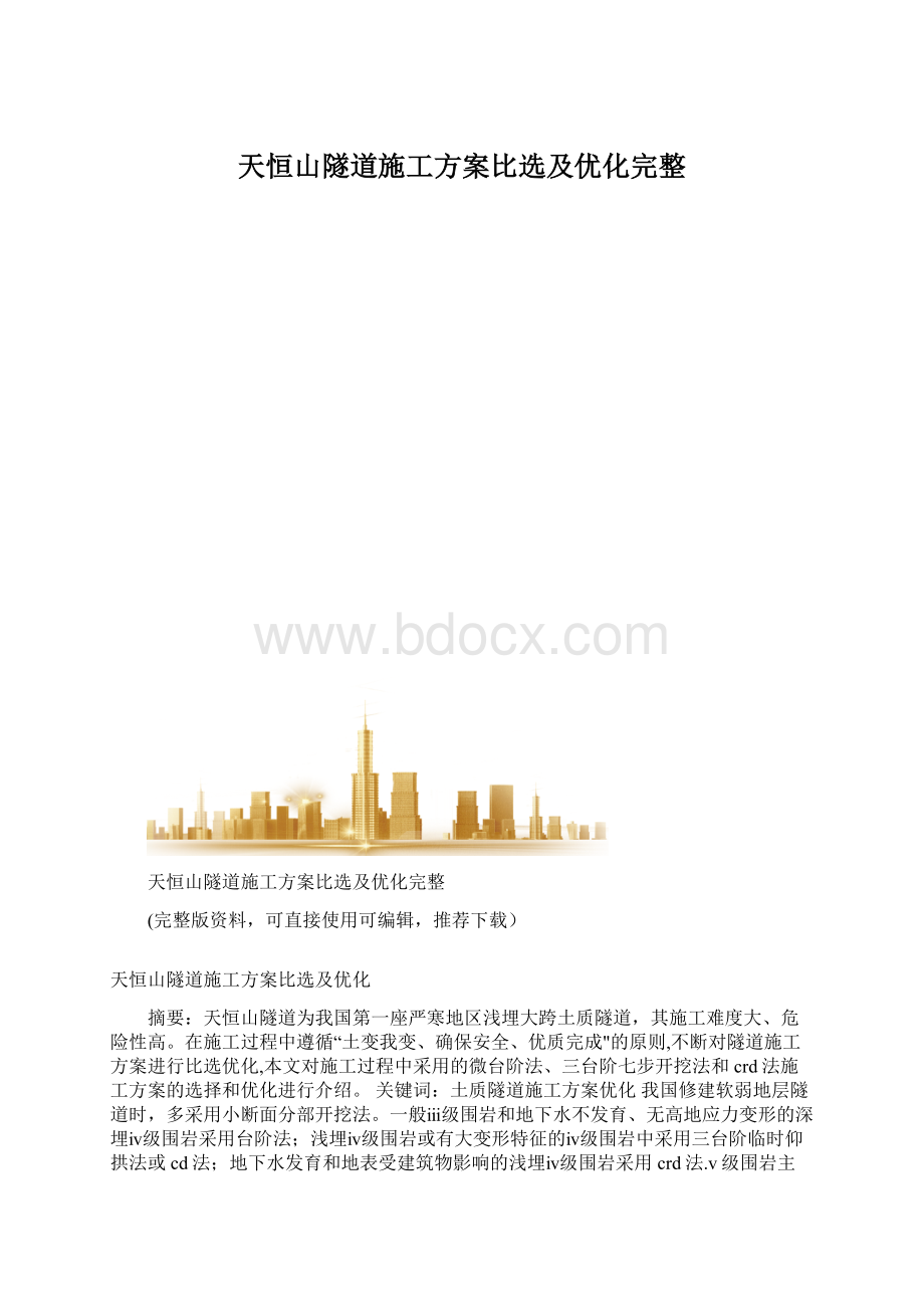 天恒山隧道施工方案比选及优化完整.docx