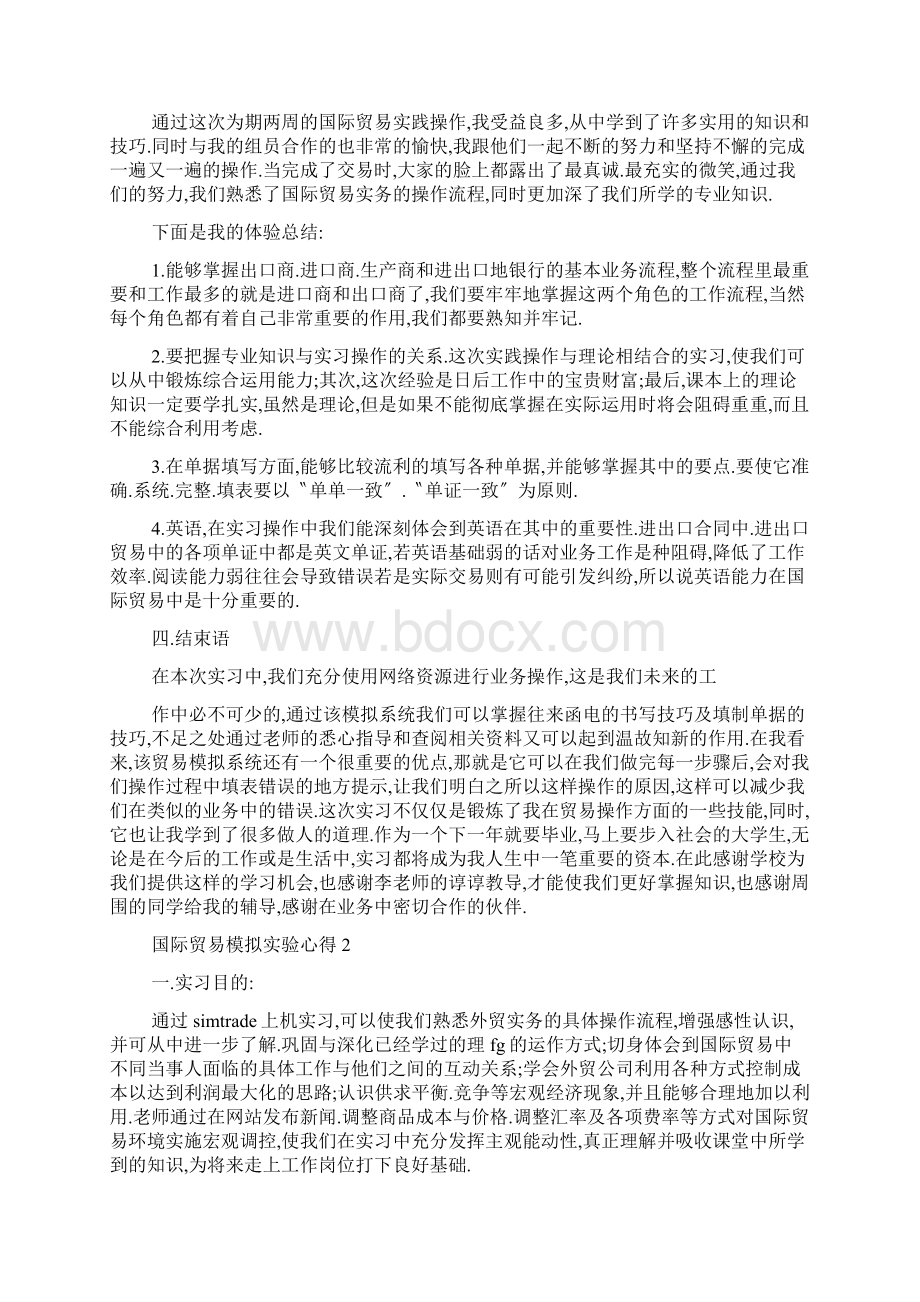 国际贸易模拟实验心得5篇.docx_第3页