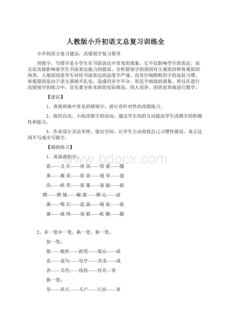 人教版小升初语文总复习训练全Word格式文档下载.docx_第1页