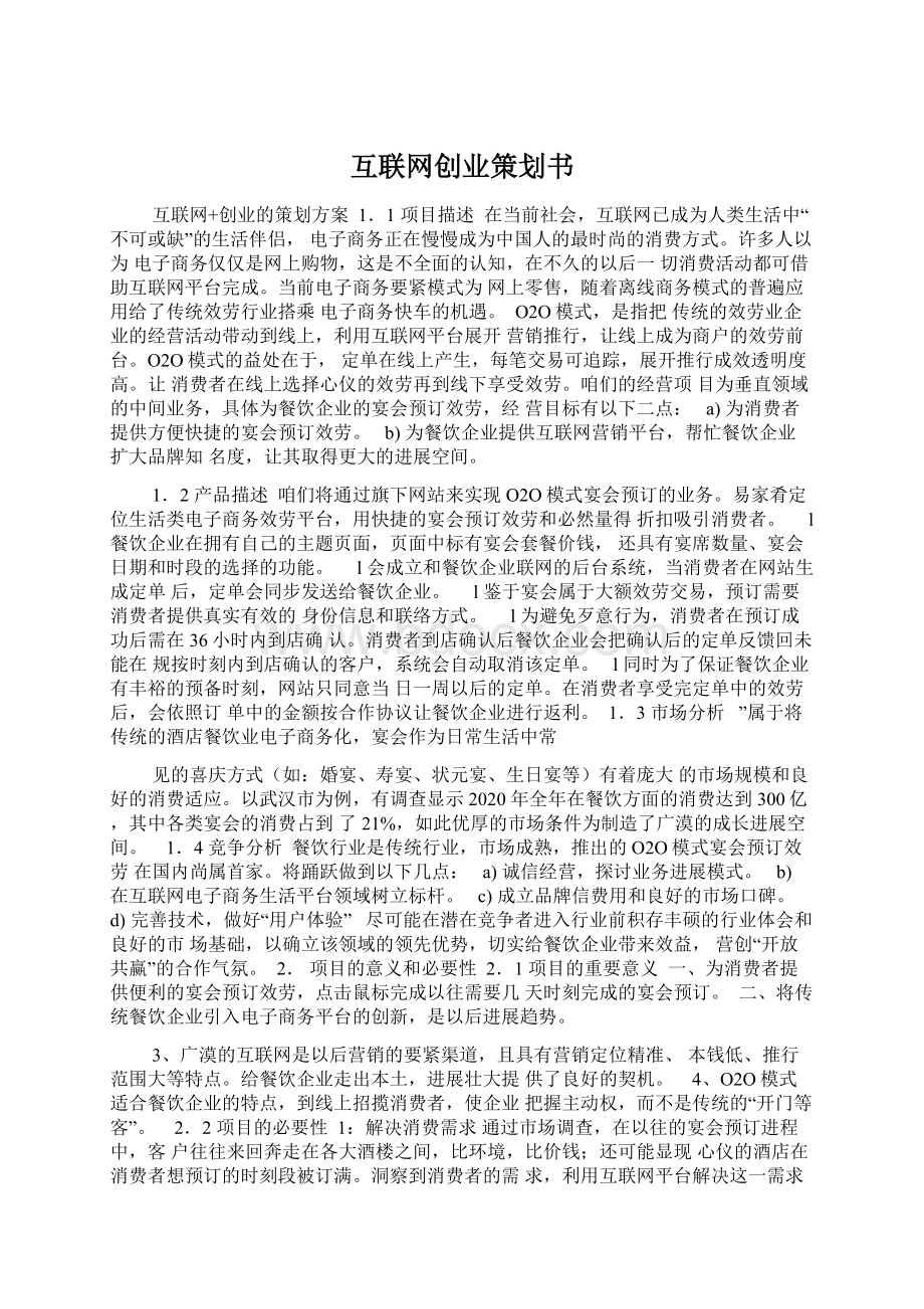 互联网创业策划书.docx