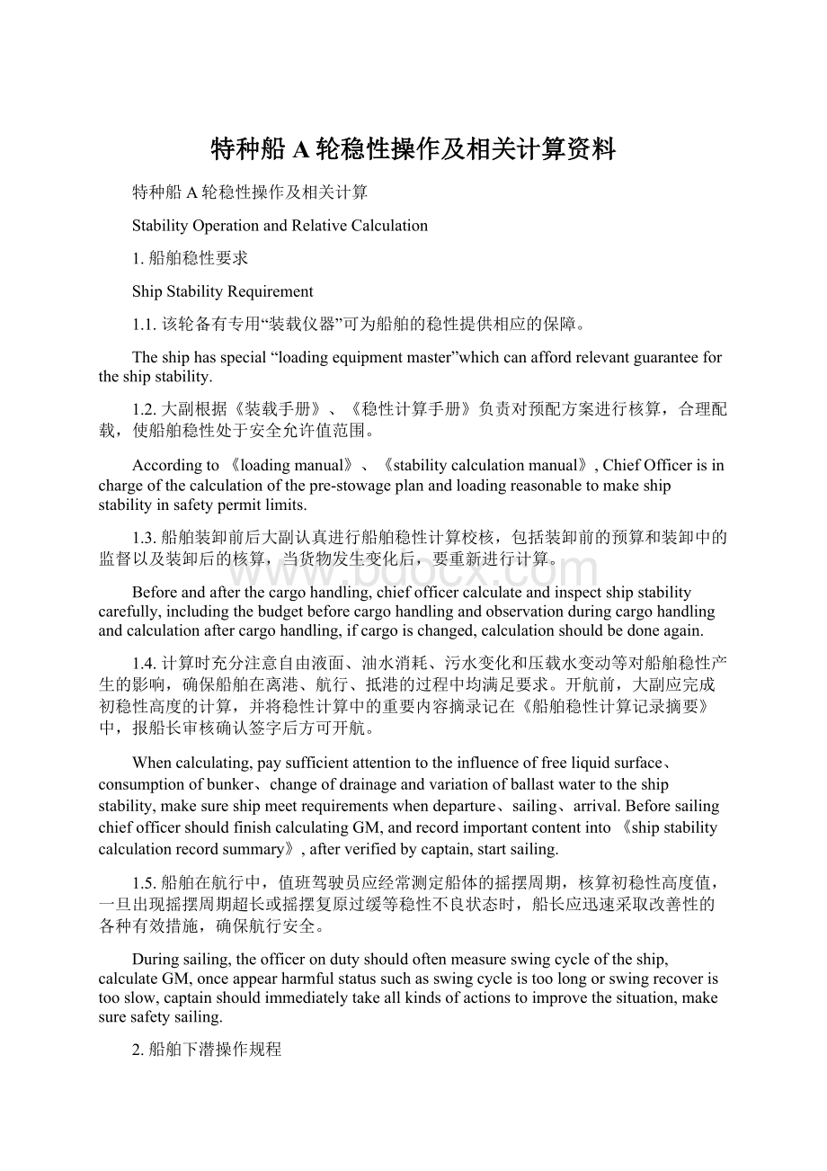 特种船A轮稳性操作及相关计算资料Word文档下载推荐.docx