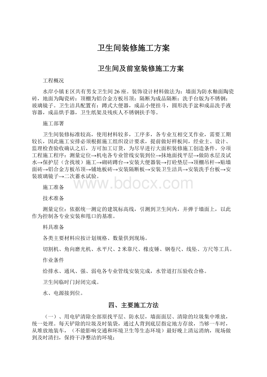 卫生间装修施工方案Word格式.docx