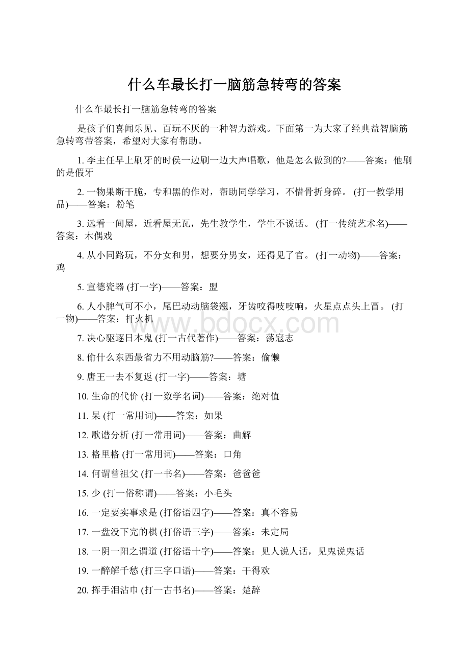 什么车最长打一脑筋急转弯的答案Word格式文档下载.docx