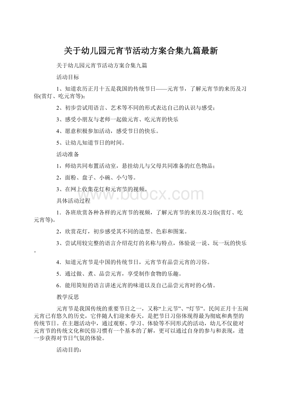 关于幼儿园元宵节活动方案合集九篇最新.docx_第1页