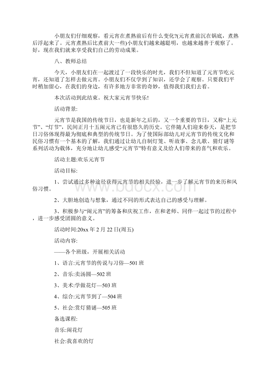 关于幼儿园元宵节活动方案合集九篇最新.docx_第3页