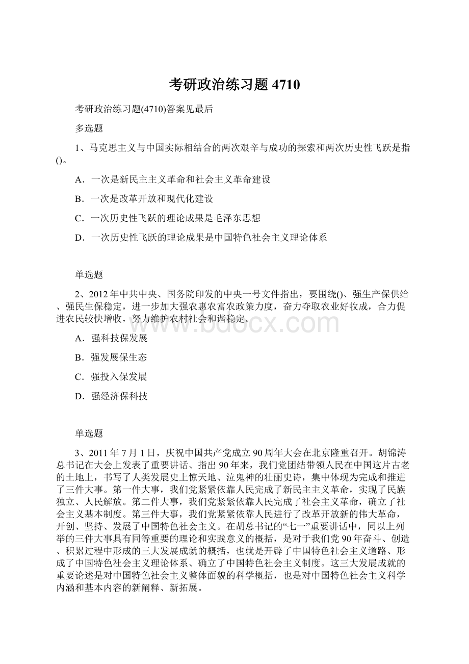 考研政治练习题4710.docx