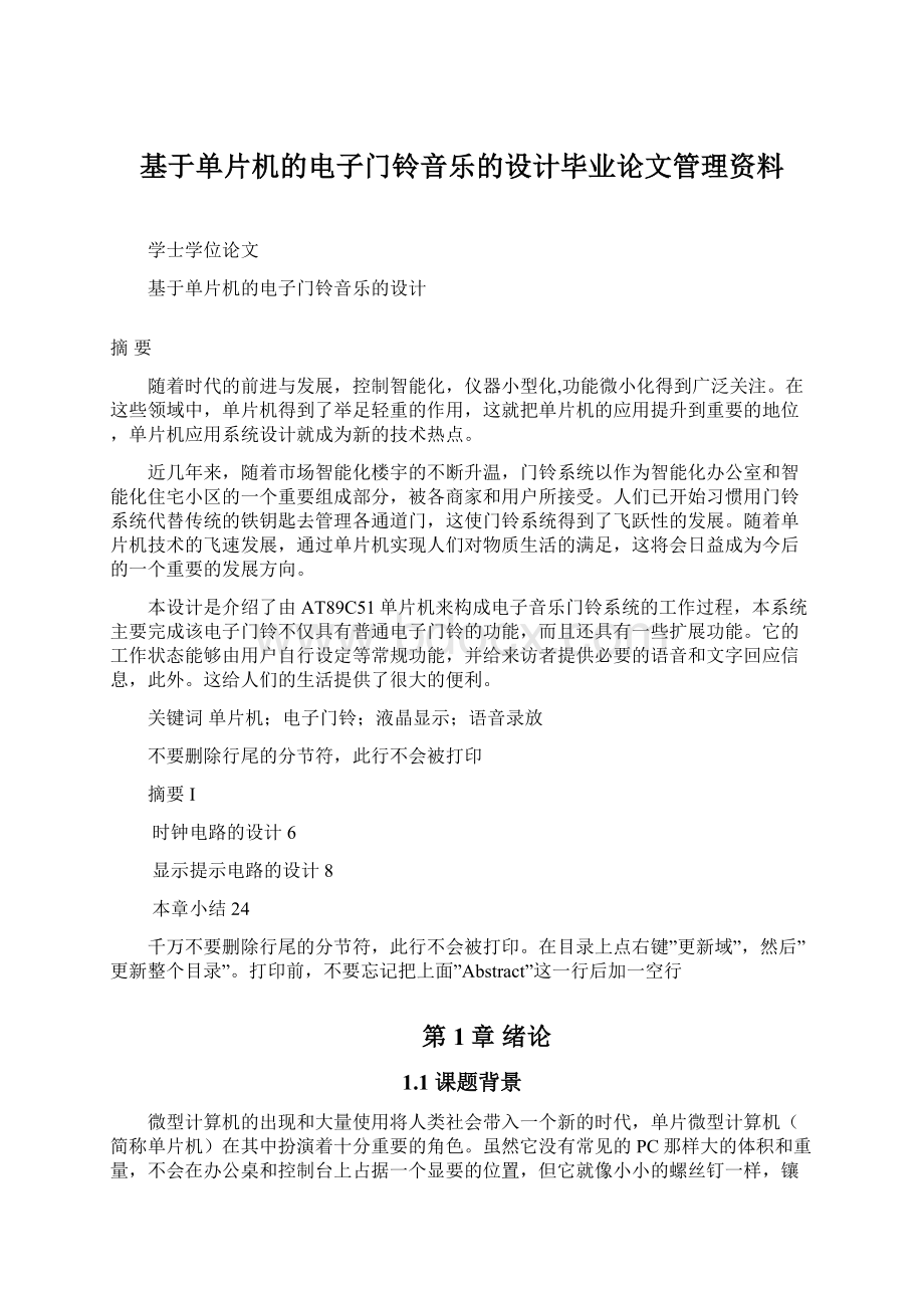 基于单片机的电子门铃音乐的设计毕业论文管理资料.docx_第1页