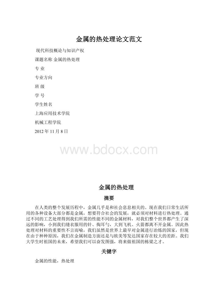 金属的热处理论文范文.docx_第1页