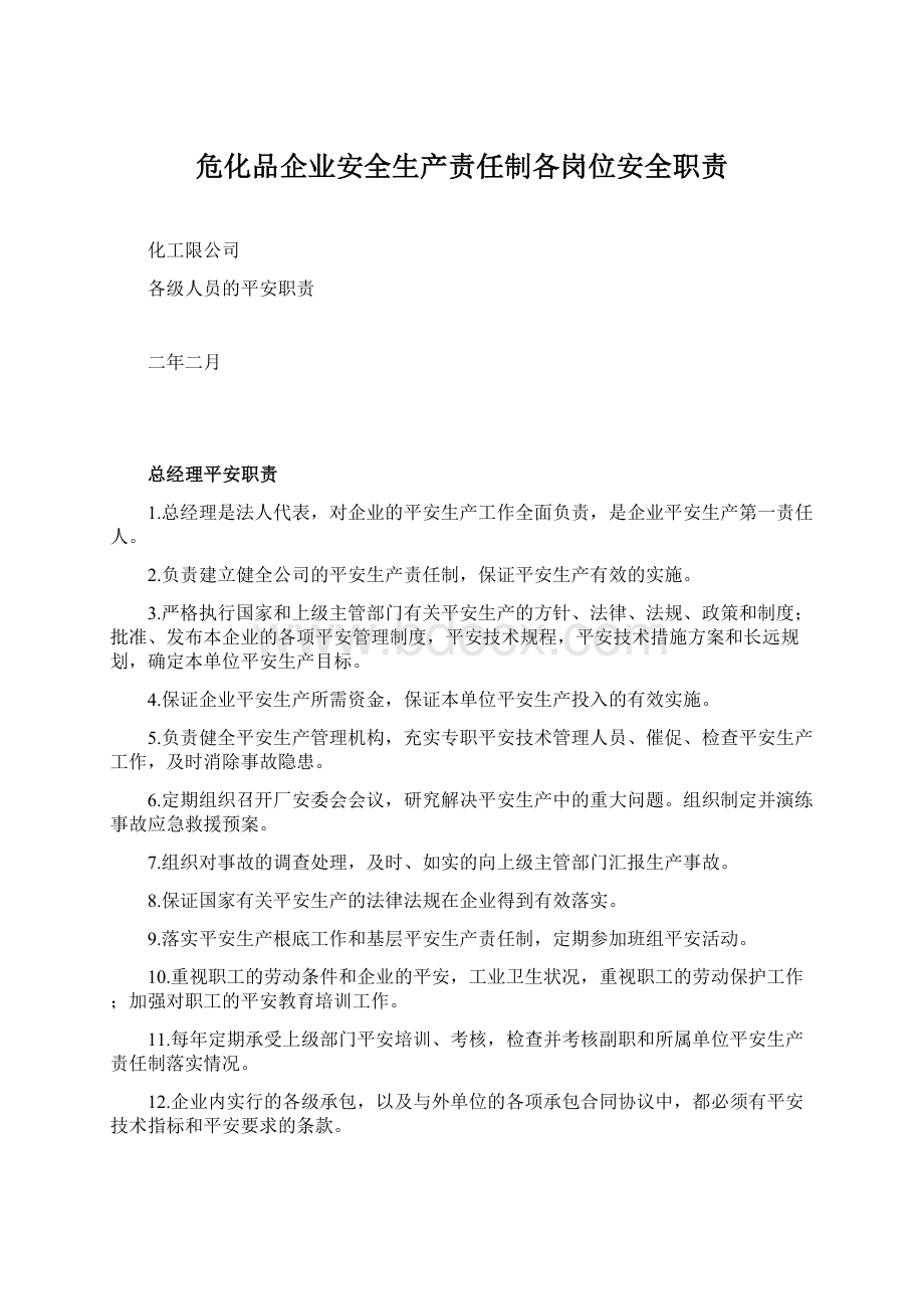 危化品企业安全生产责任制各岗位安全职责Word下载.docx