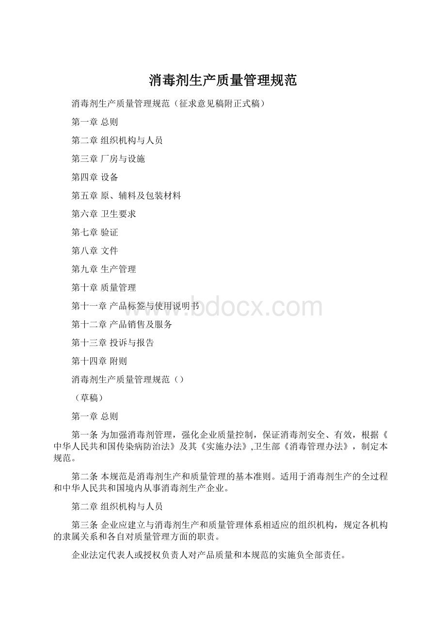 消毒剂生产质量管理规范Word文件下载.docx