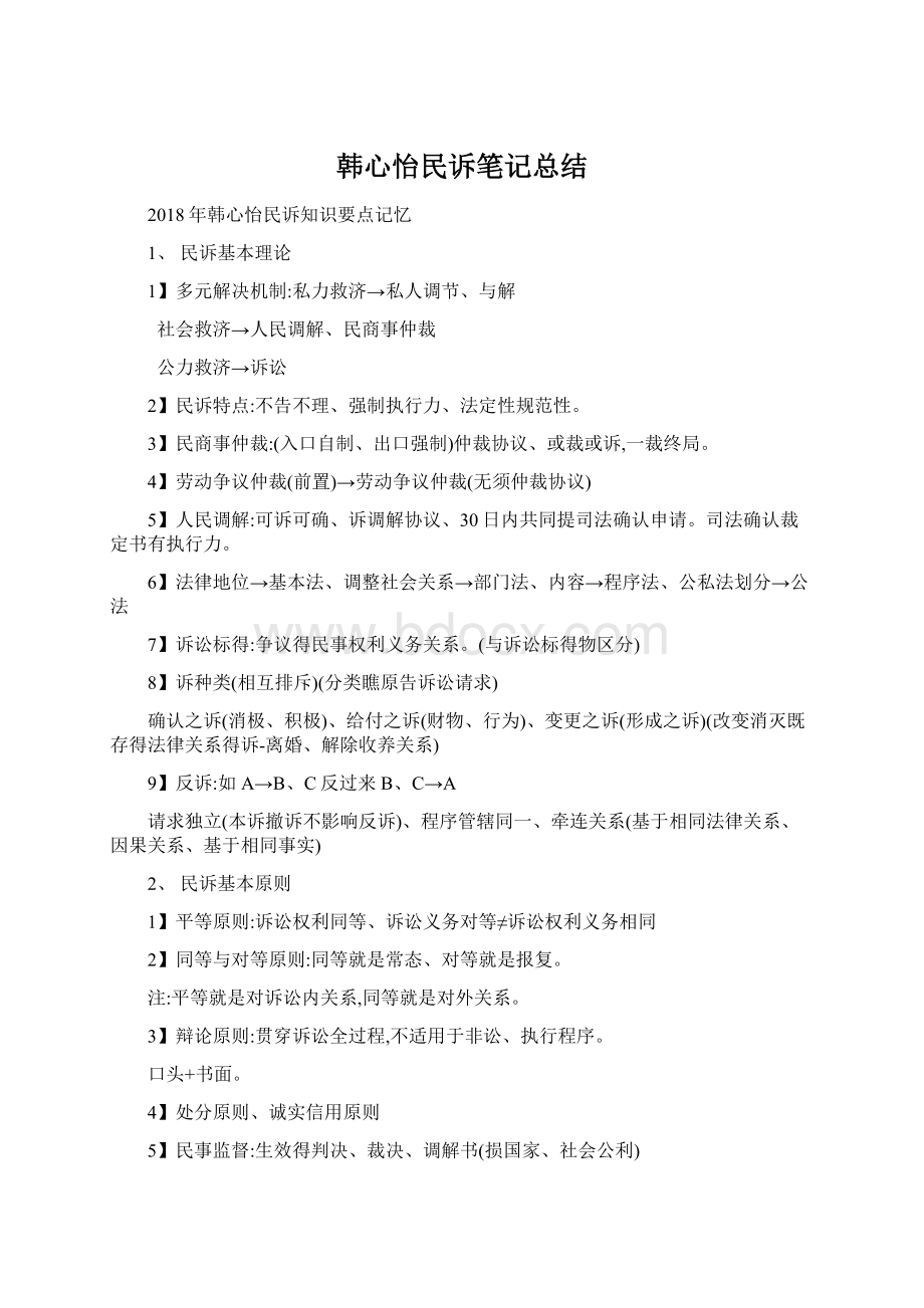 韩心怡民诉笔记总结.docx_第1页