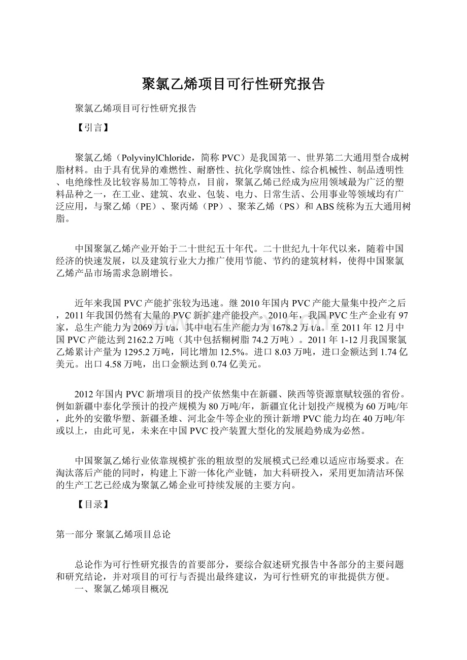 聚氯乙烯项目可行性研究报告.docx_第1页