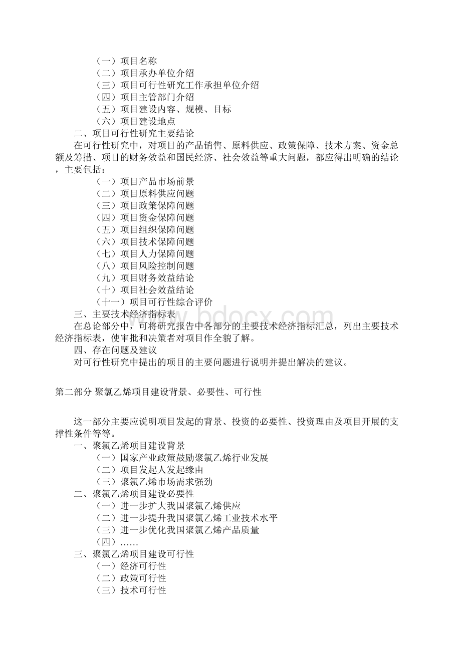 聚氯乙烯项目可行性研究报告.docx_第2页