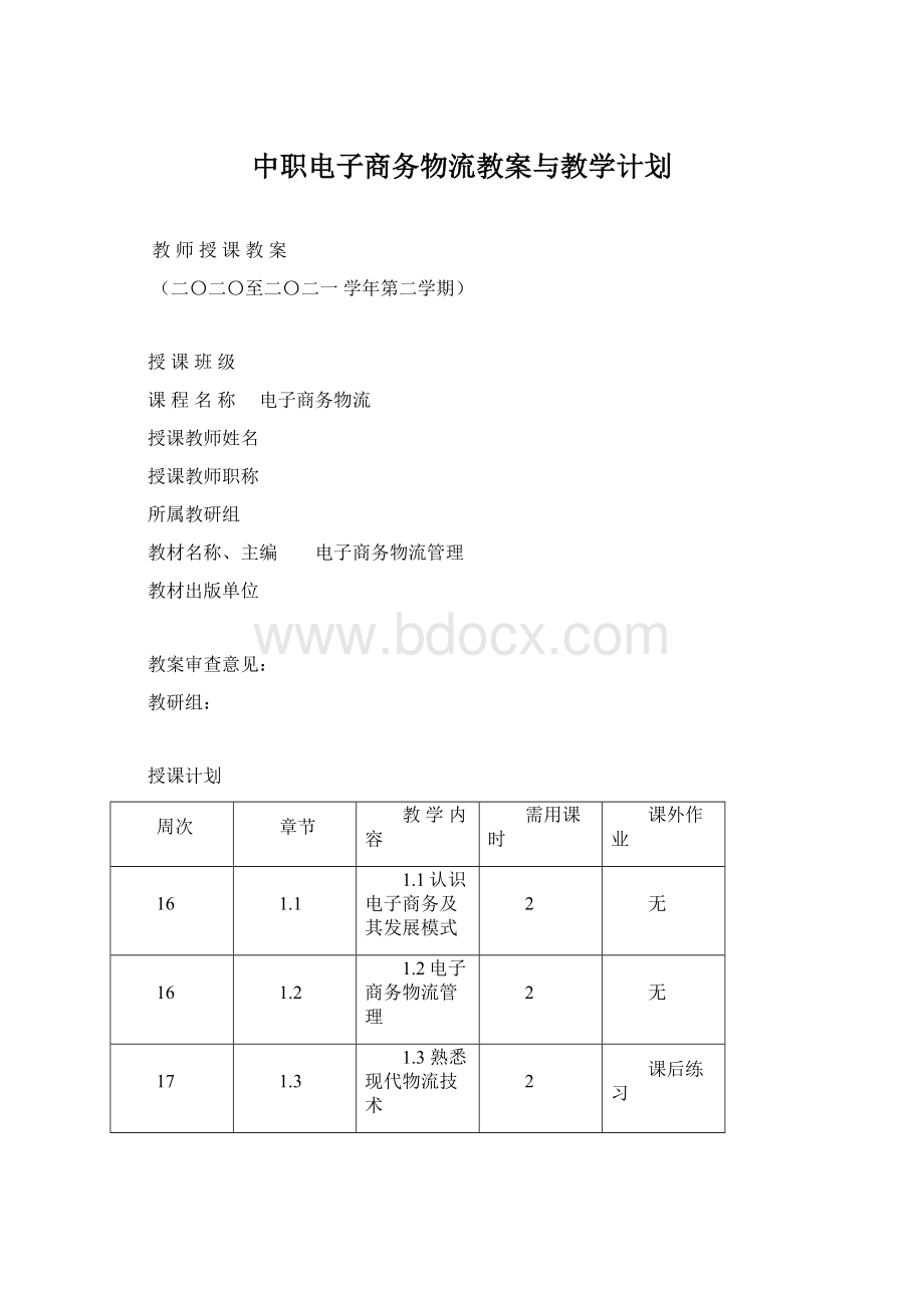 中职电子商务物流教案与教学计划Word文档下载推荐.docx