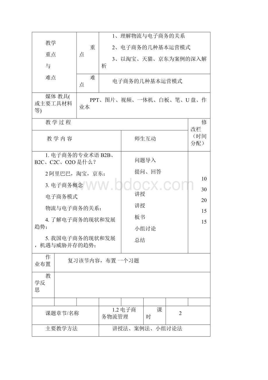 中职电子商务物流教案与教学计划.docx_第3页